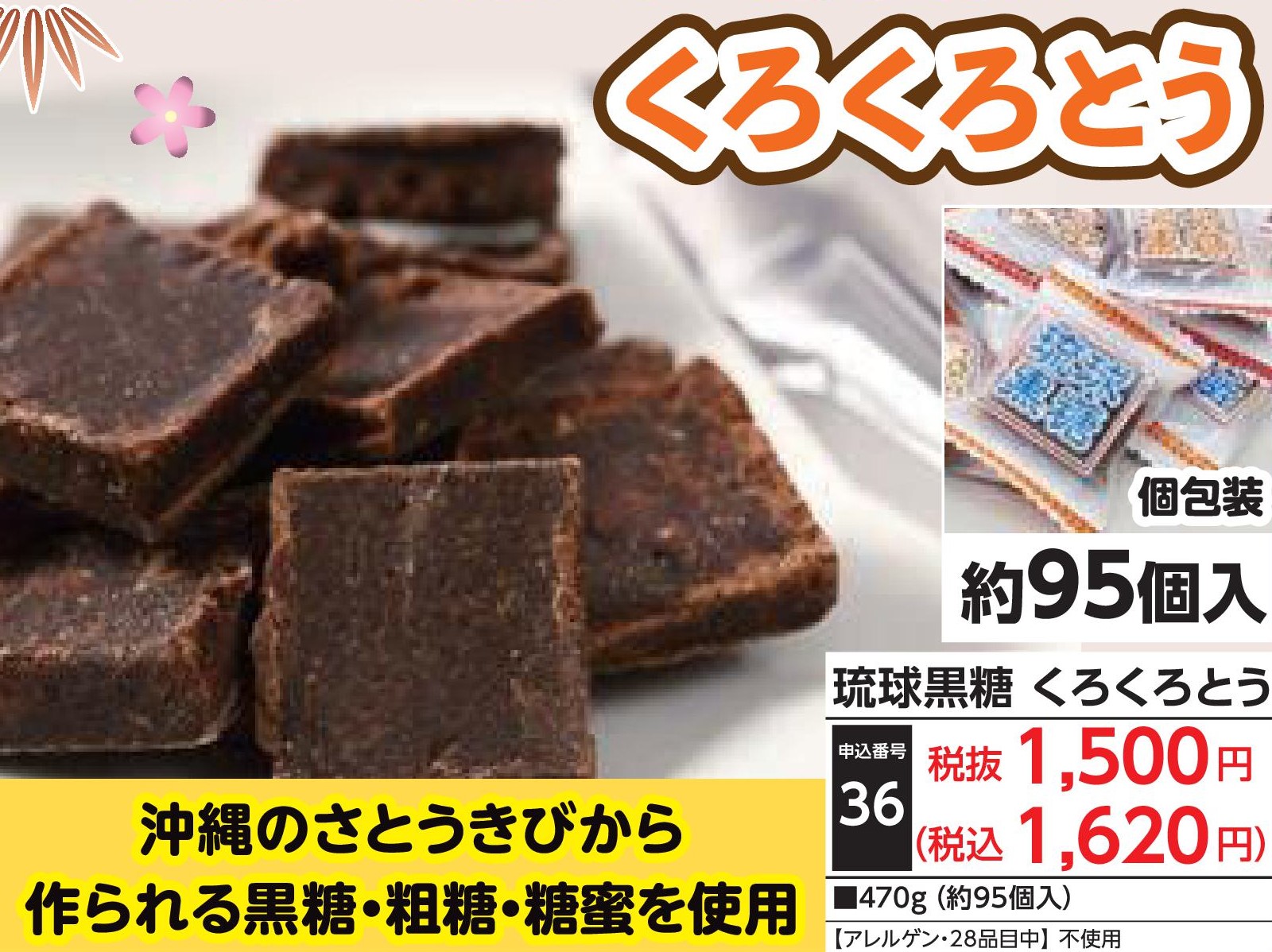 琉球黒糖　くろくろとう
