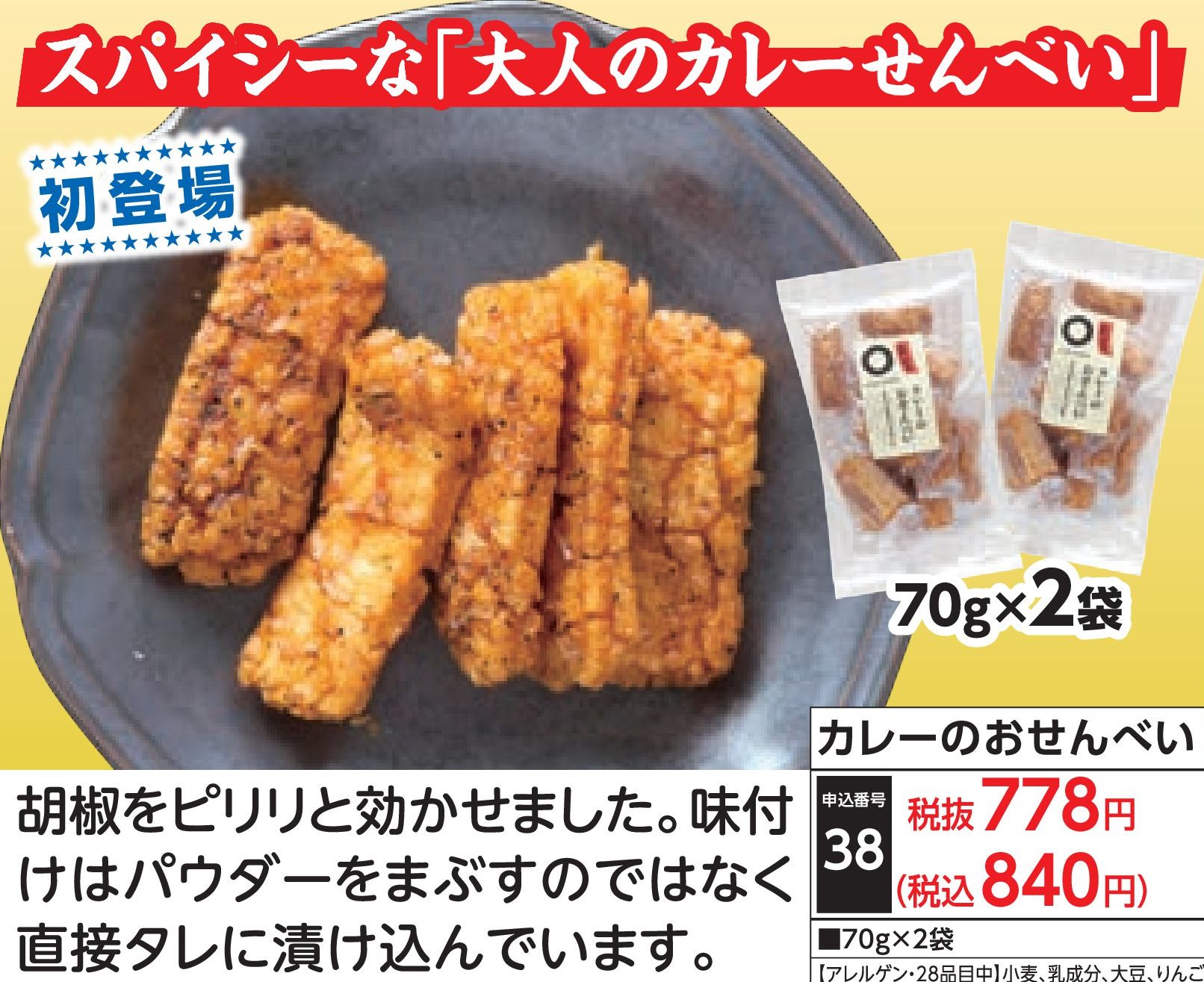 カレーのおせんべい