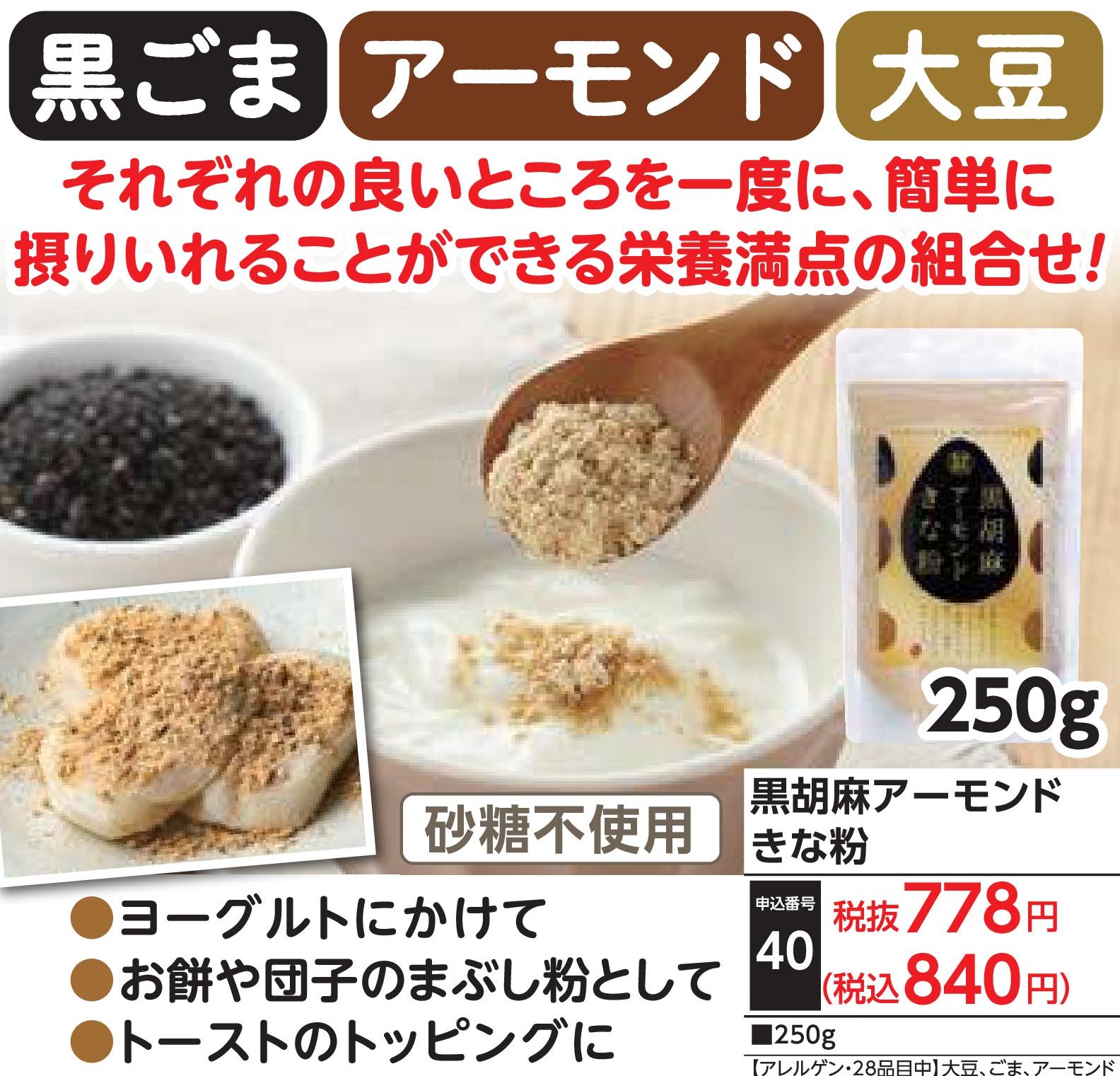黒胡麻アーモンドきな粉
