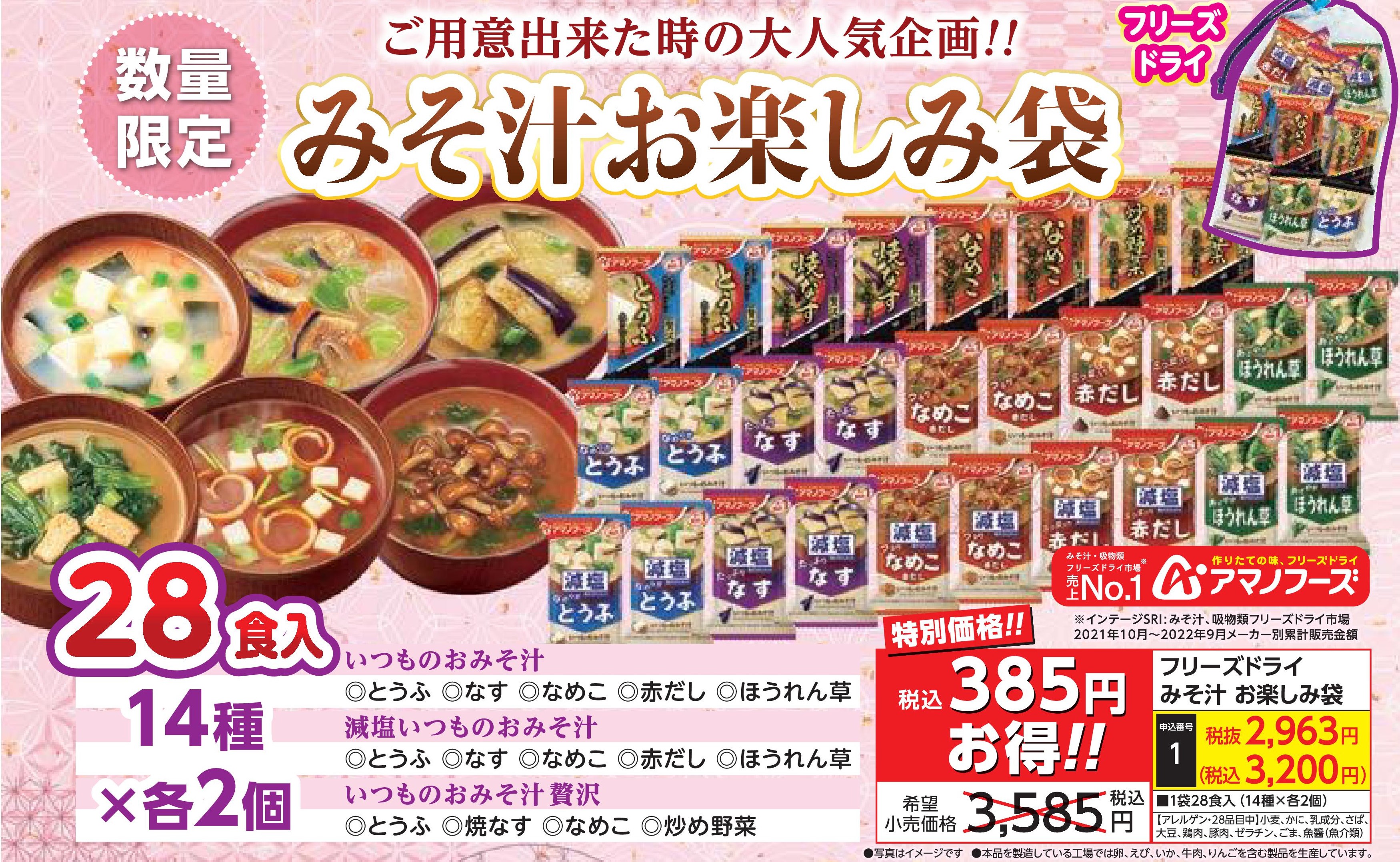 フリーズドライ　みそ汁・お楽しみ袋
