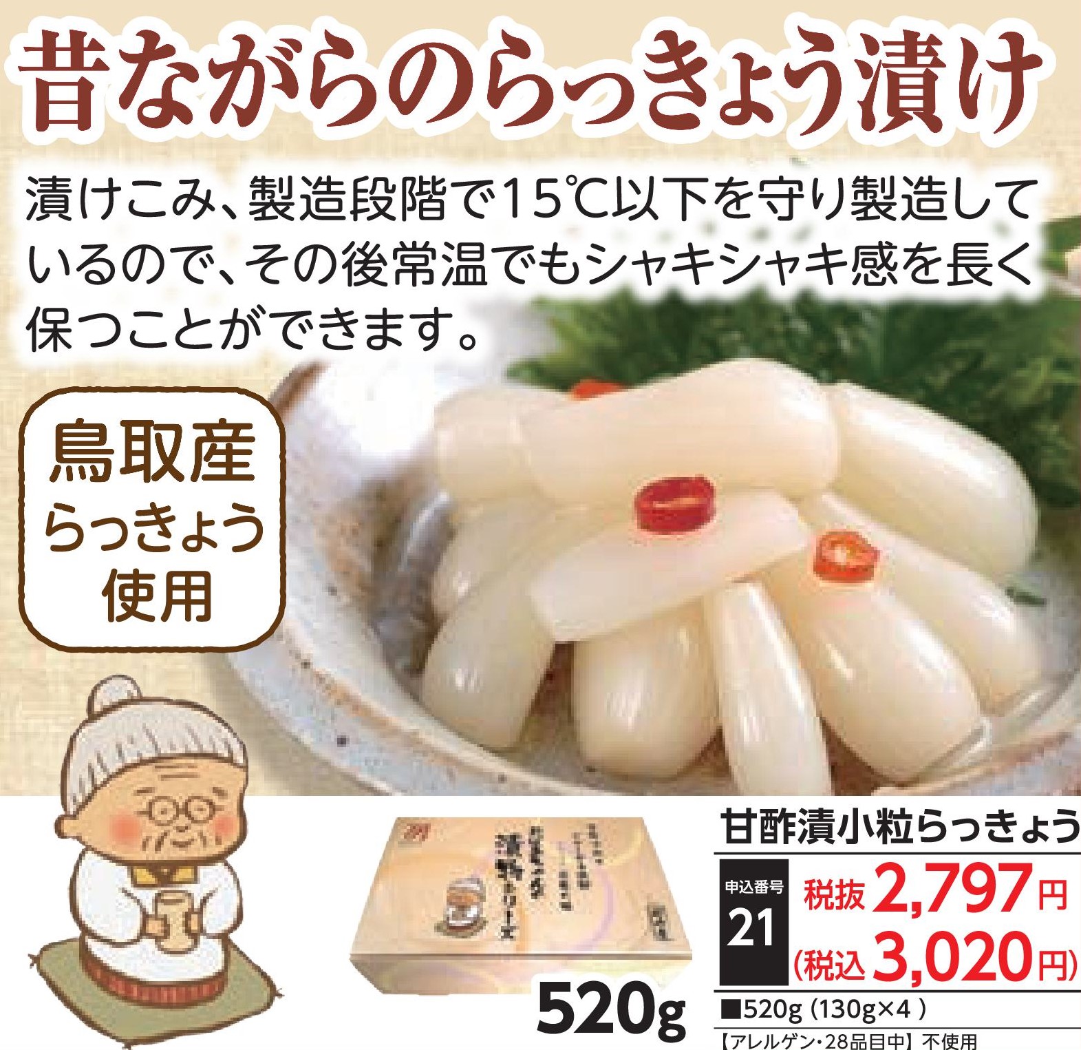 甘酢漬小粒らっきょう