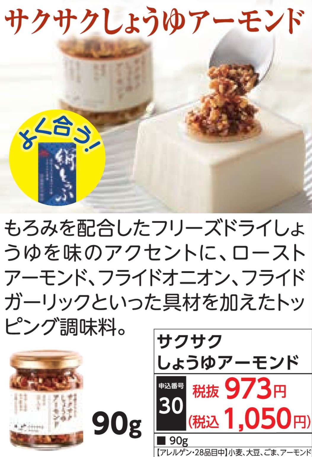 サクサクしょうゆアーモンド90g