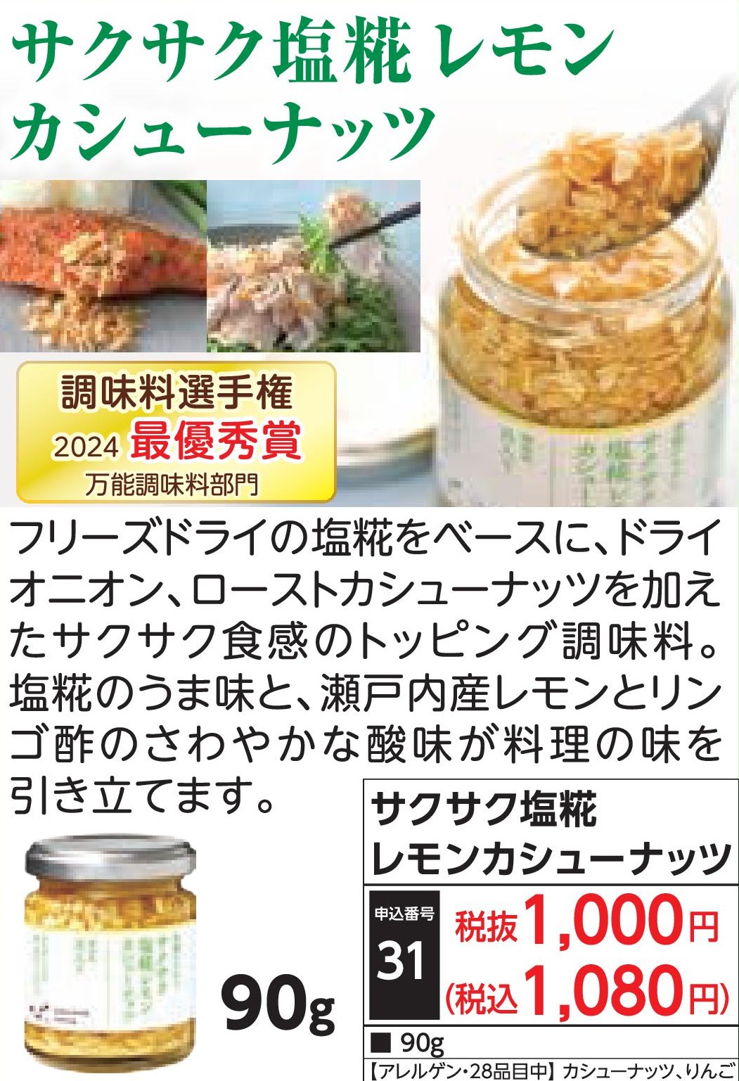 サクサク塩糀レモンカシューナッツ90g