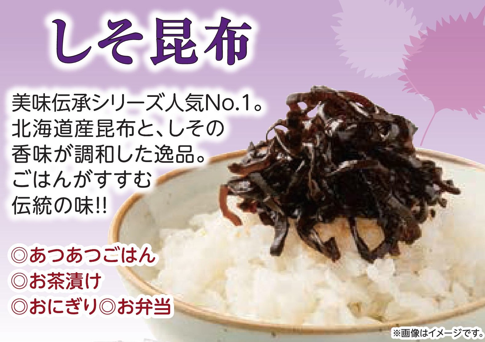 美味伝承　しそ昆布