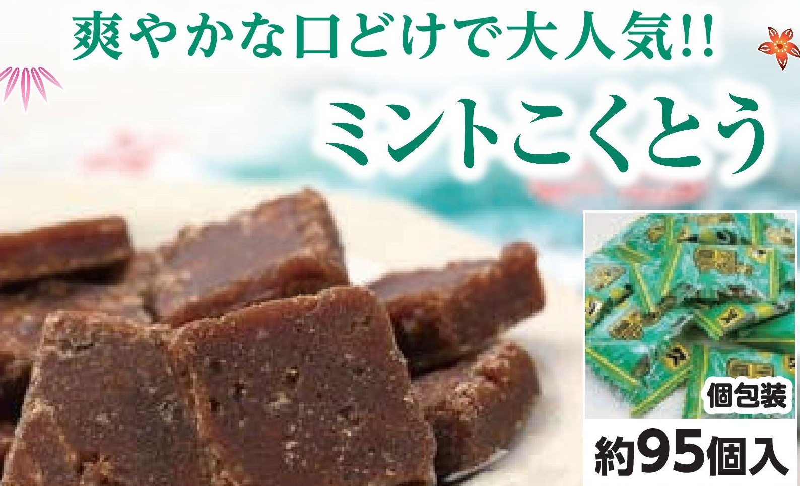 琉球黒糖　ミントこくとう