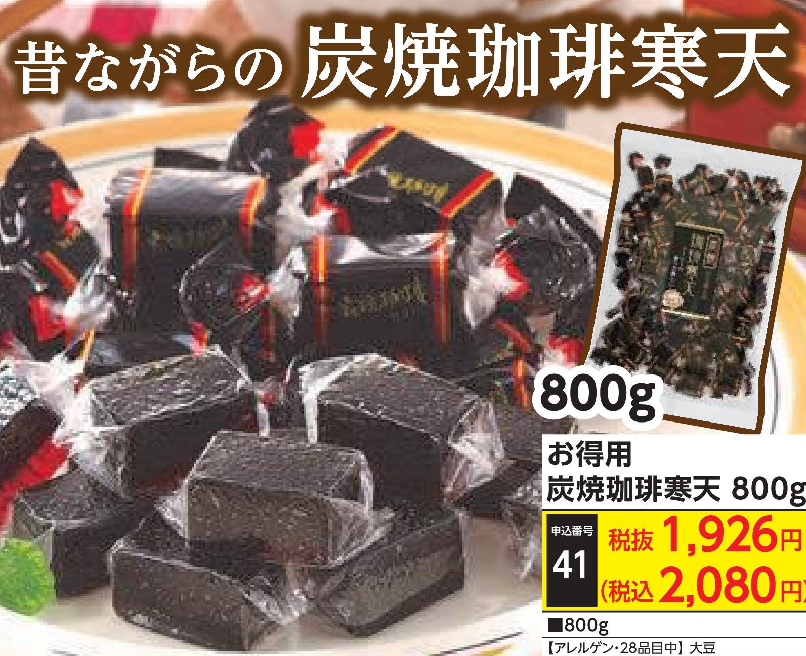 お得用　炭焼珈琲寒天800g