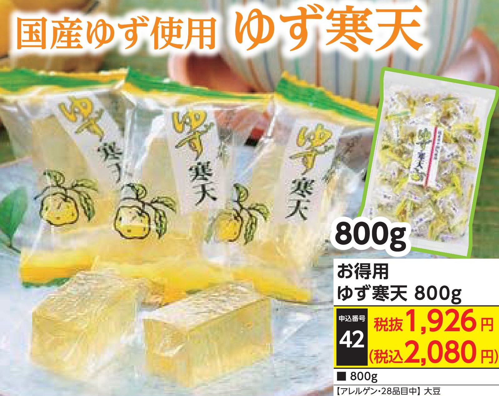 お得用　ゆず寒天800g