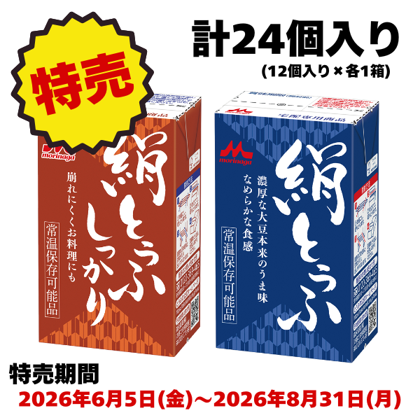 【特売】③森永絹とうふ12個、絹とうふしっかり12個　計24個入