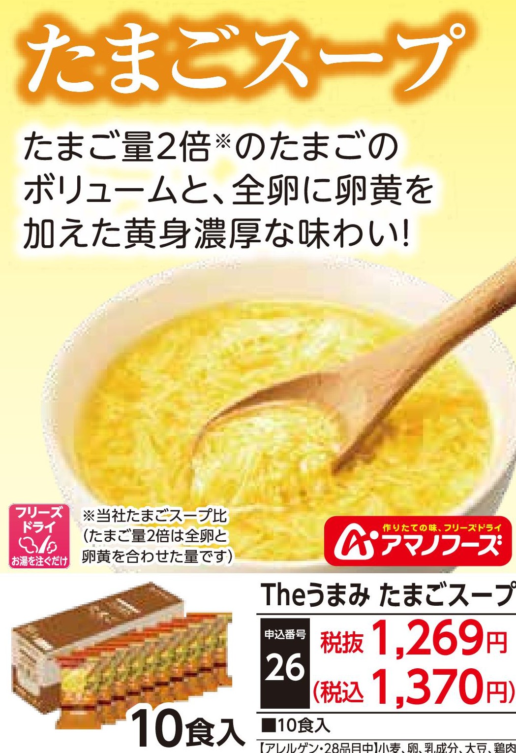 Theうまみ たまごスープ（10食入）