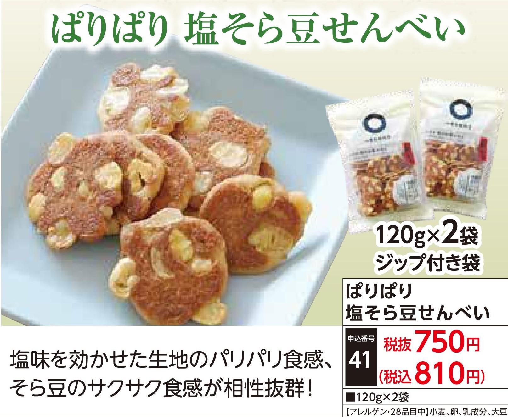 ぱりぱり塩そら豆せんべい(2袋)