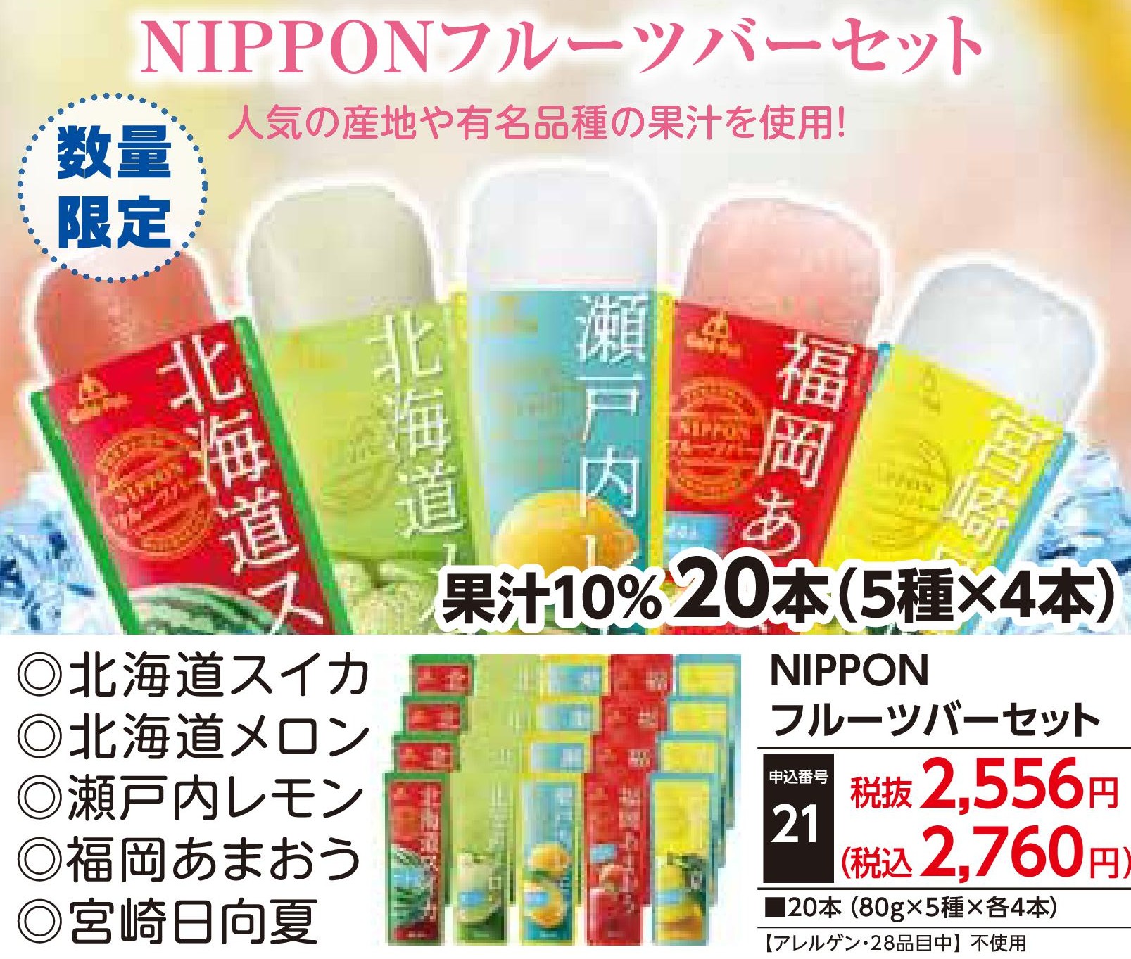 NIPPONフルーツバーセット
