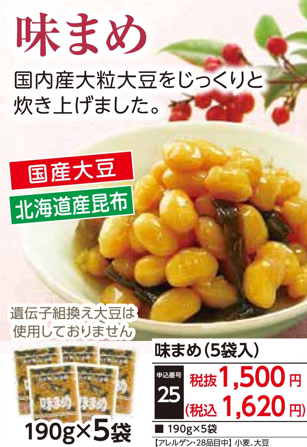 味まめ（5袋入）
