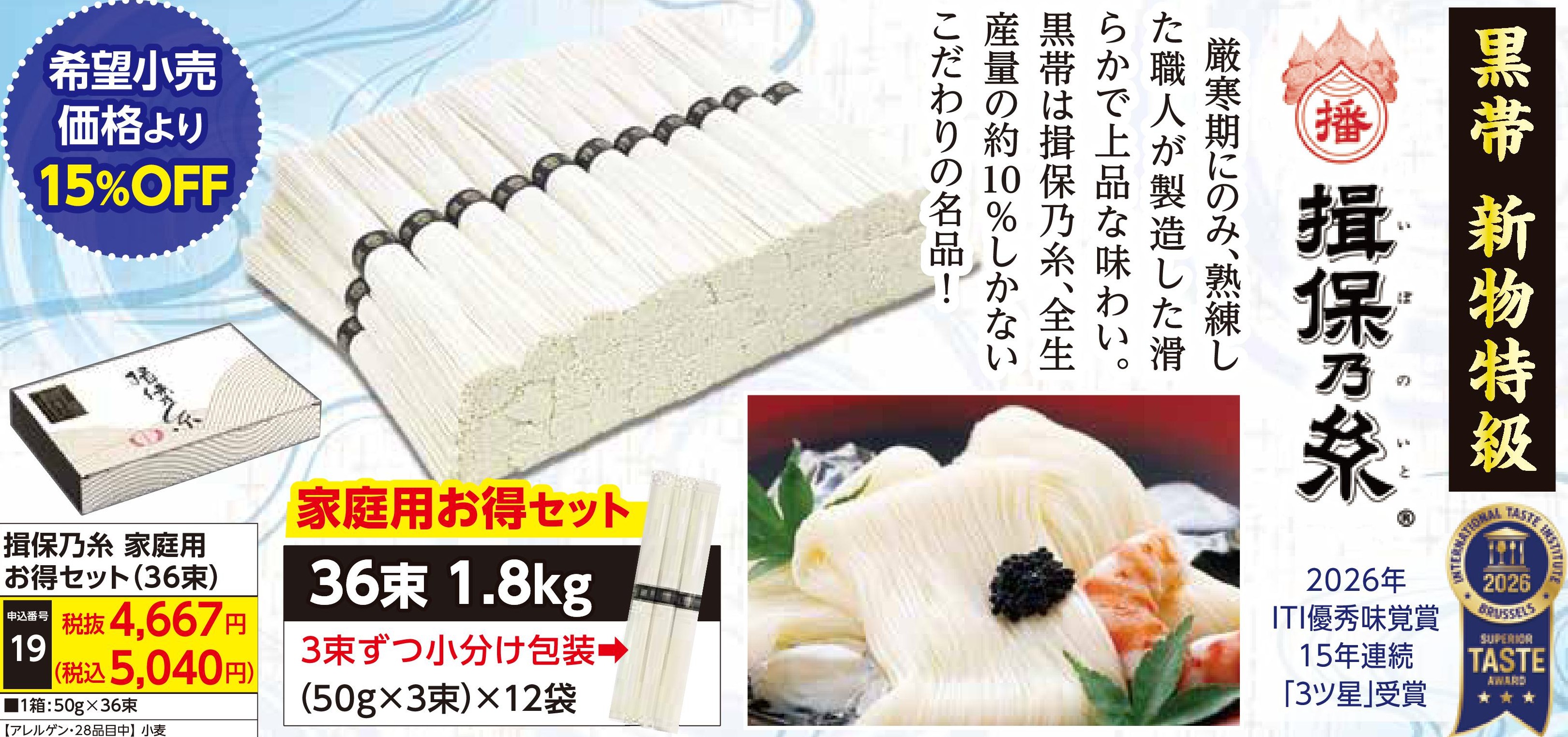 揖保乃糸　家庭用お得セット（36束）