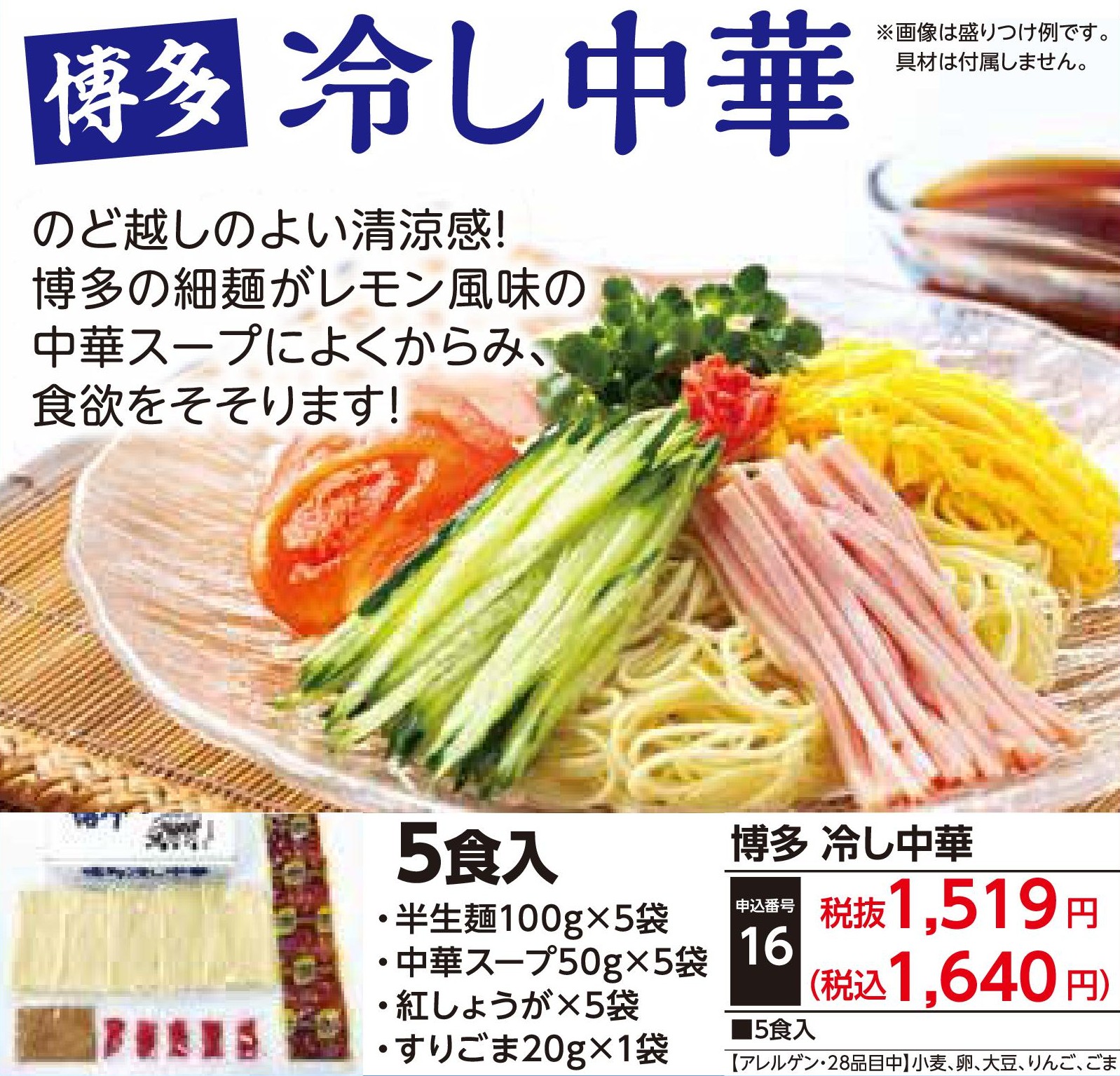 博多　冷し中華