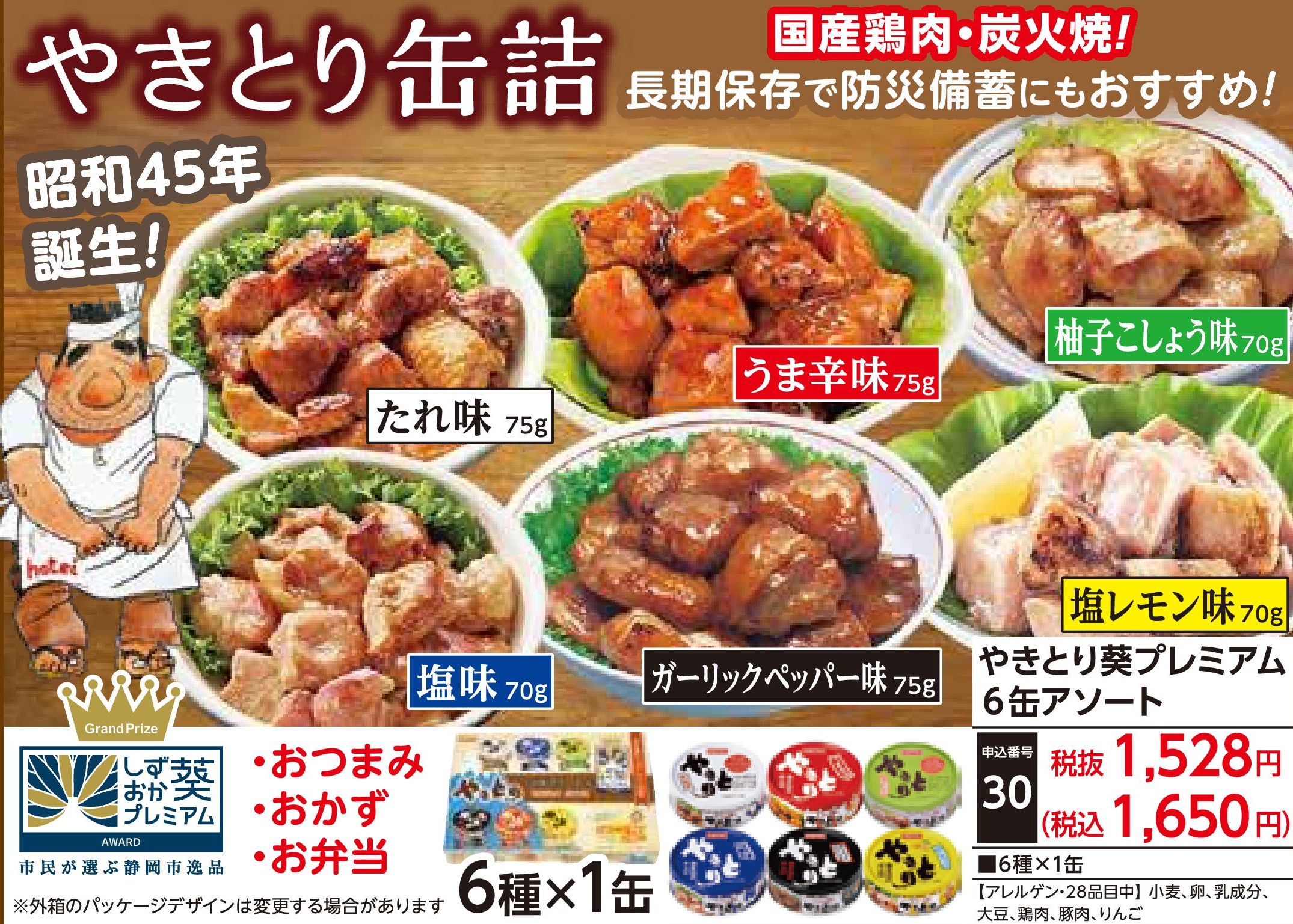 やきとり葵プレミアム6缶アソート