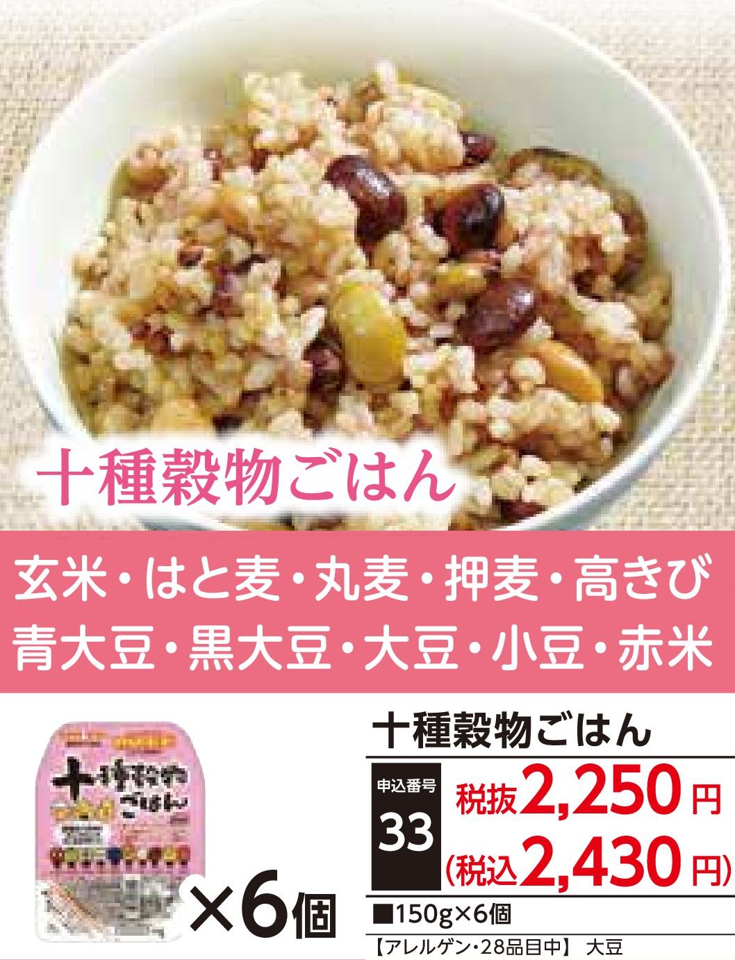 十種穀物ごはん（6個）