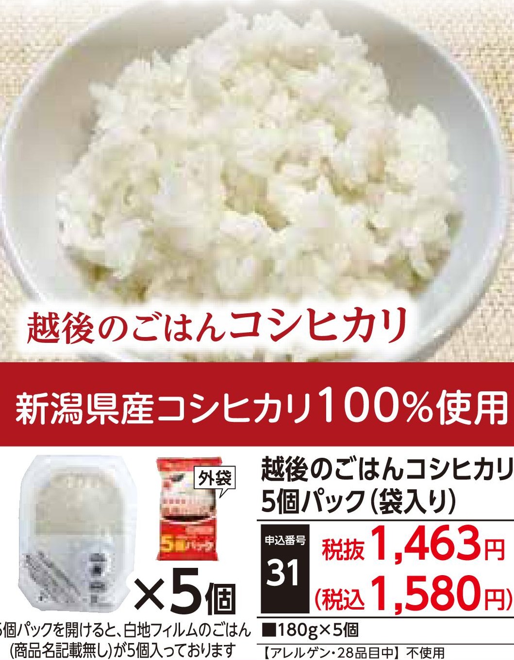 越後のごはんコシヒカリ5個パック（袋入り）