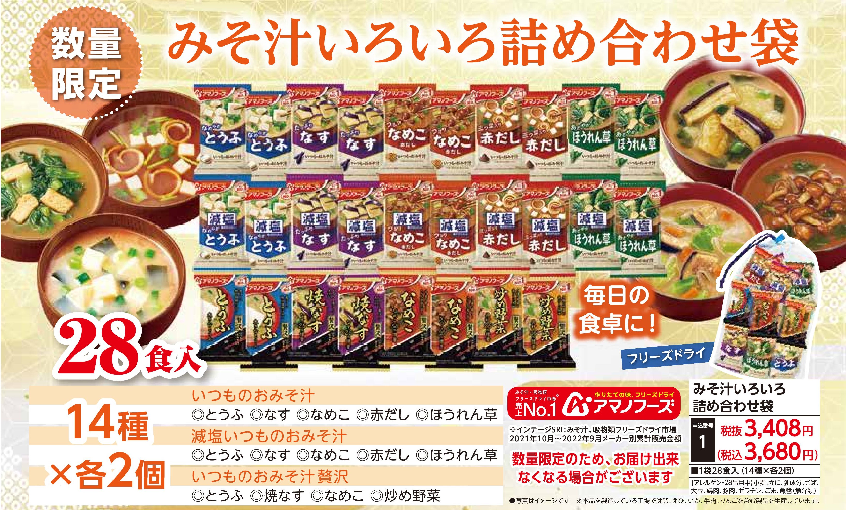 【数量限定】みそ汁いろいろ詰め合わせ袋