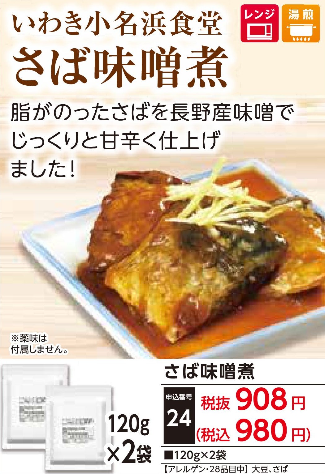 小名浜食堂　さば味噌煮(2袋)