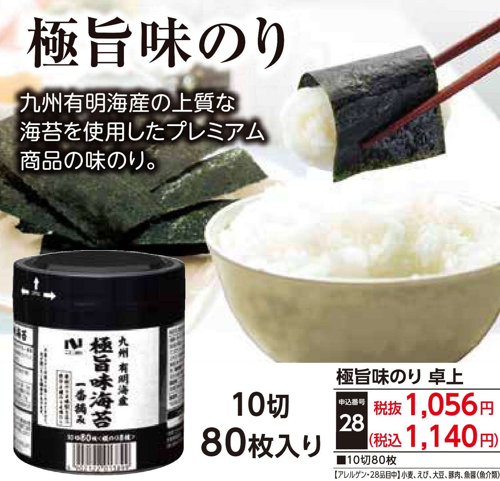 極旨味のり 卓上 10切80枚