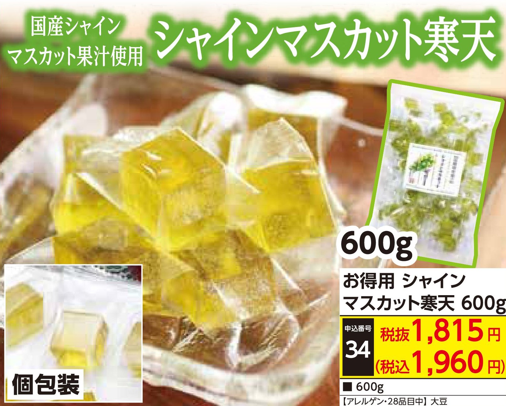 お得用　シャインマスカット寒天600g
