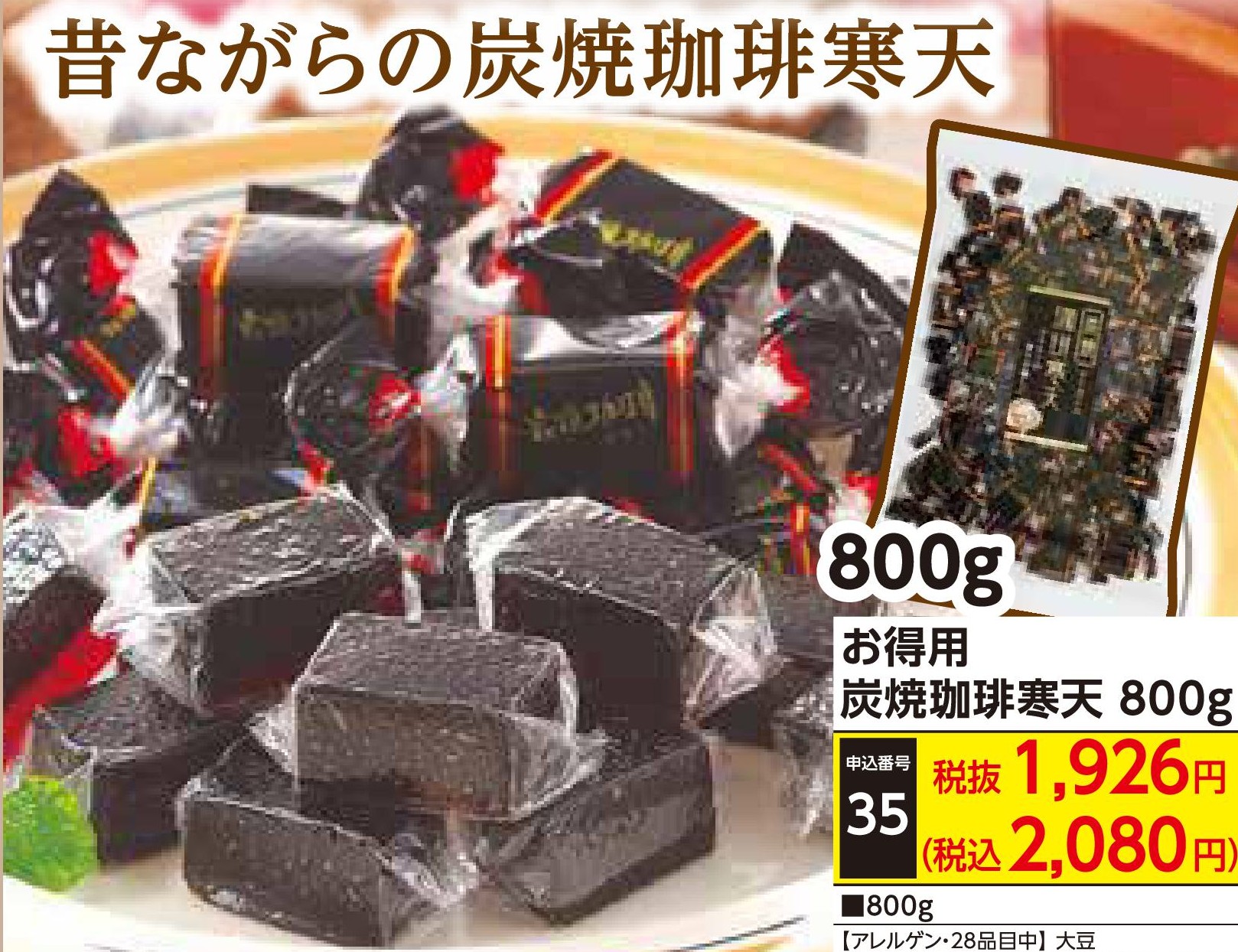 お得用　炭焼珈琲寒天800g