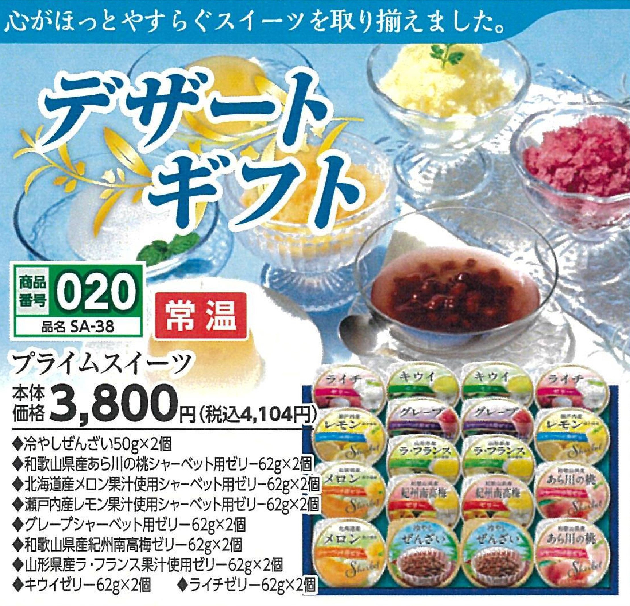 020.デザートギフト　プライムスイーツ