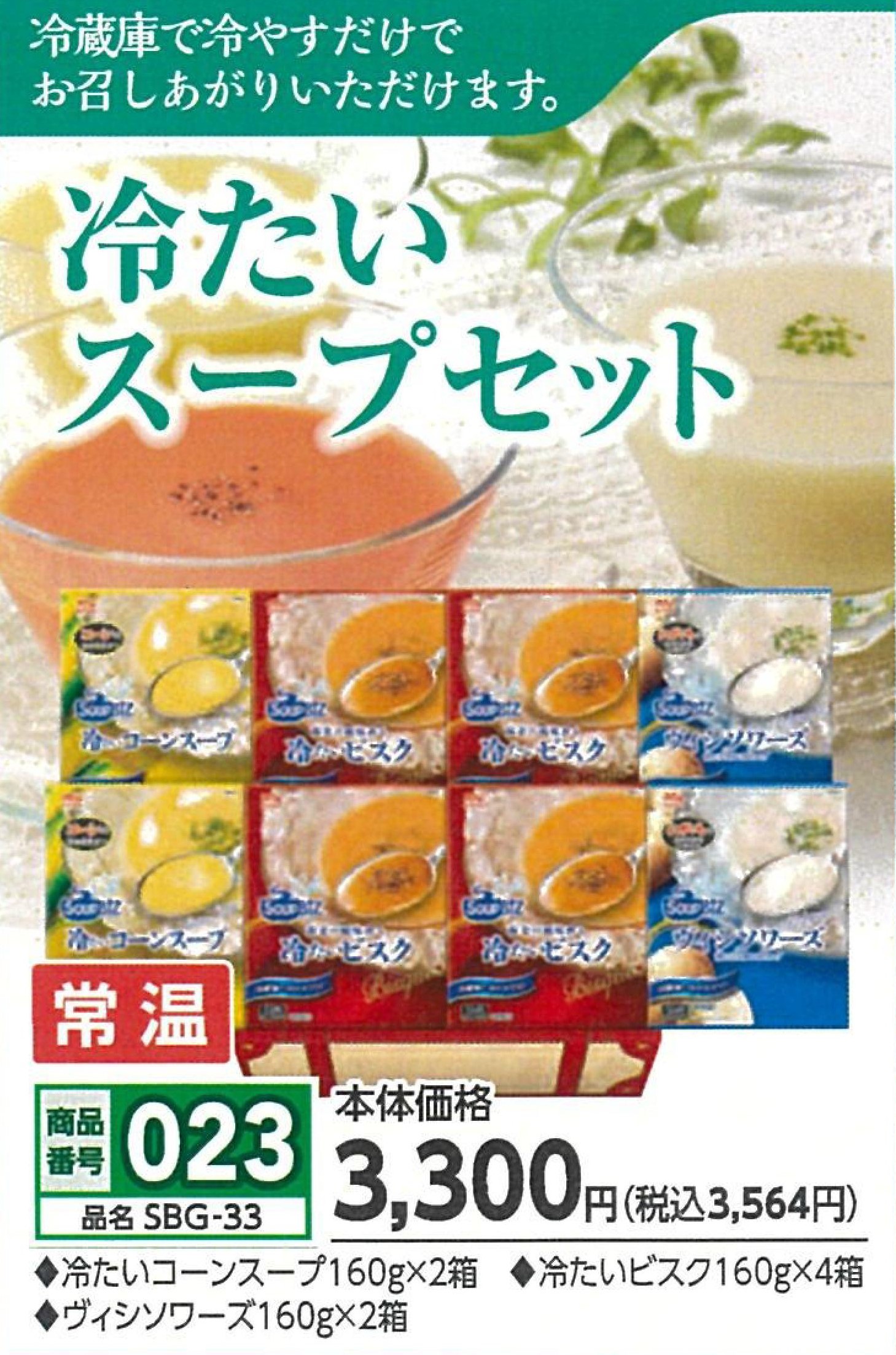 023.冷たいスープセット