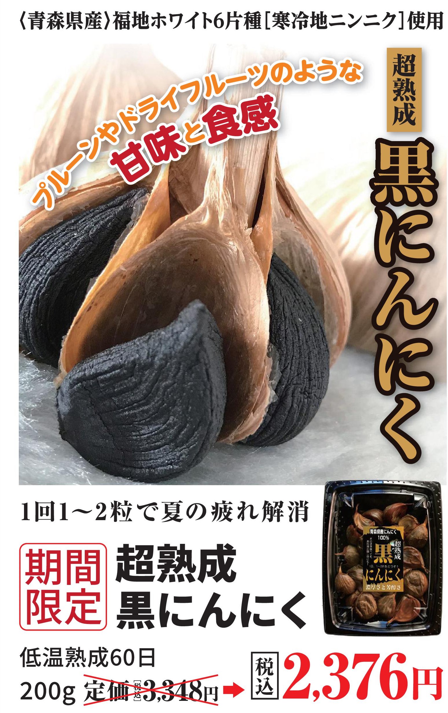 超熟成　黒にんにく200g