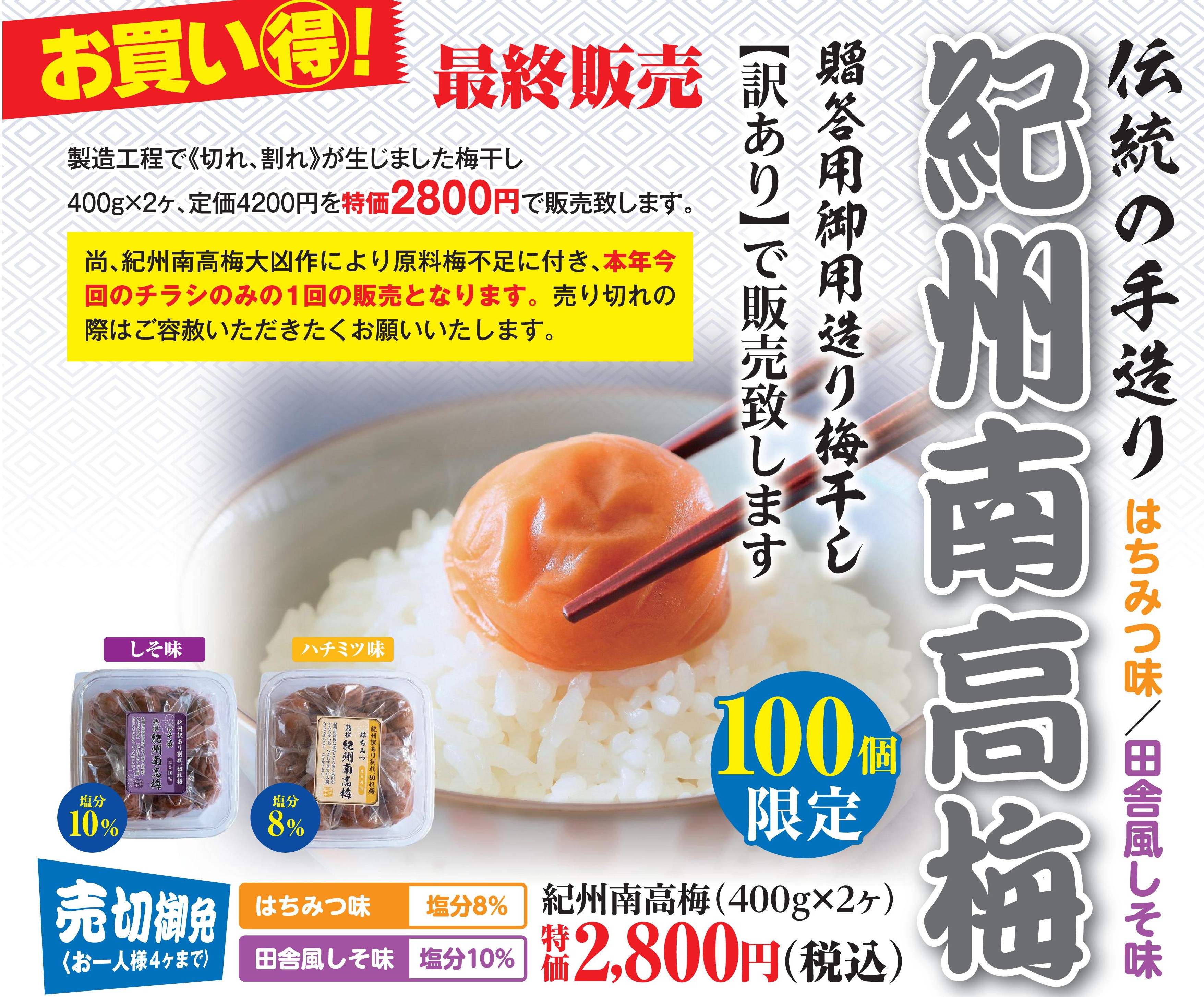 【訳あり特価】紀州南高梅　はちみつ味400g＆しそ味400g