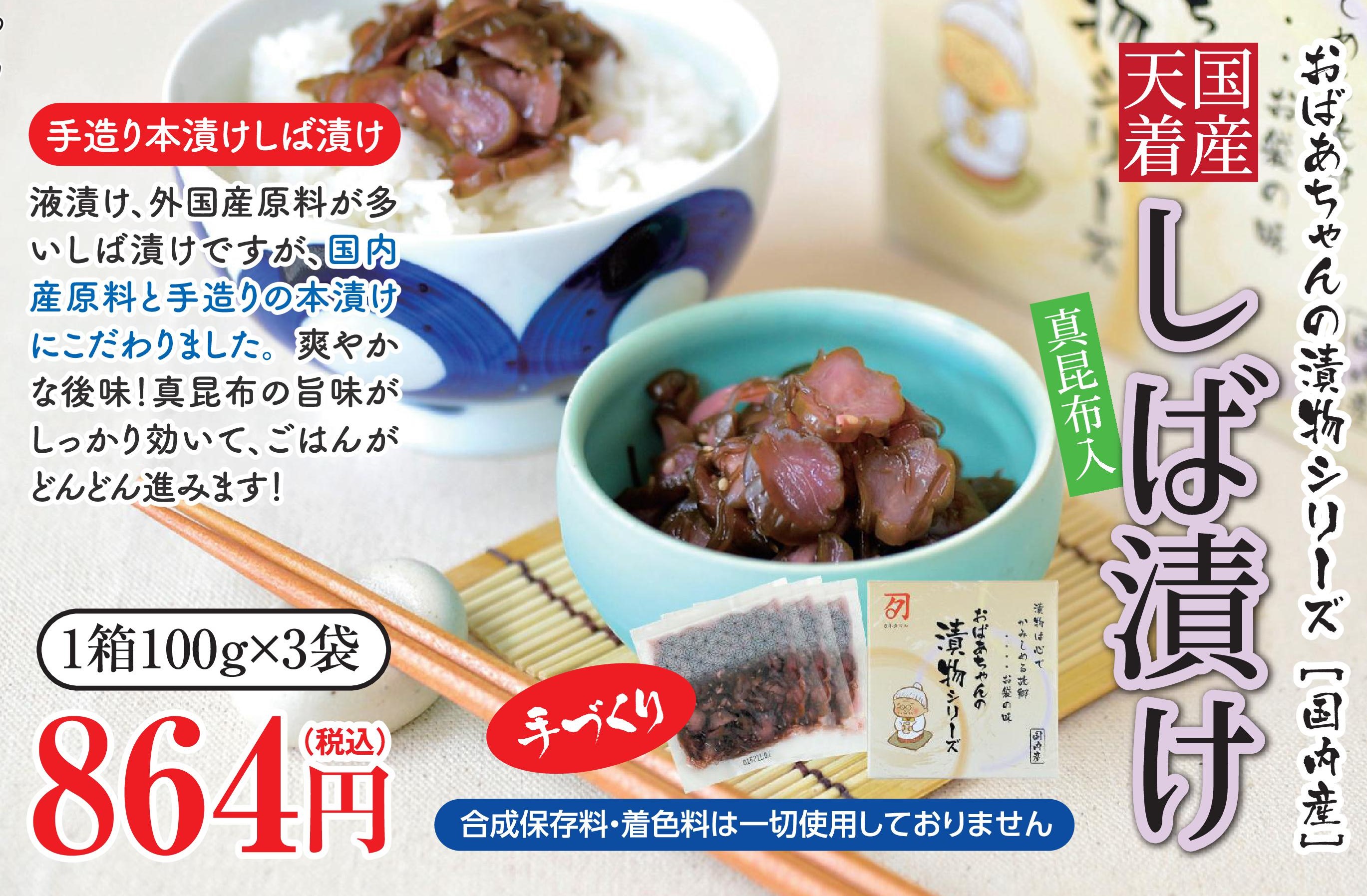 国産天着　しば漬け