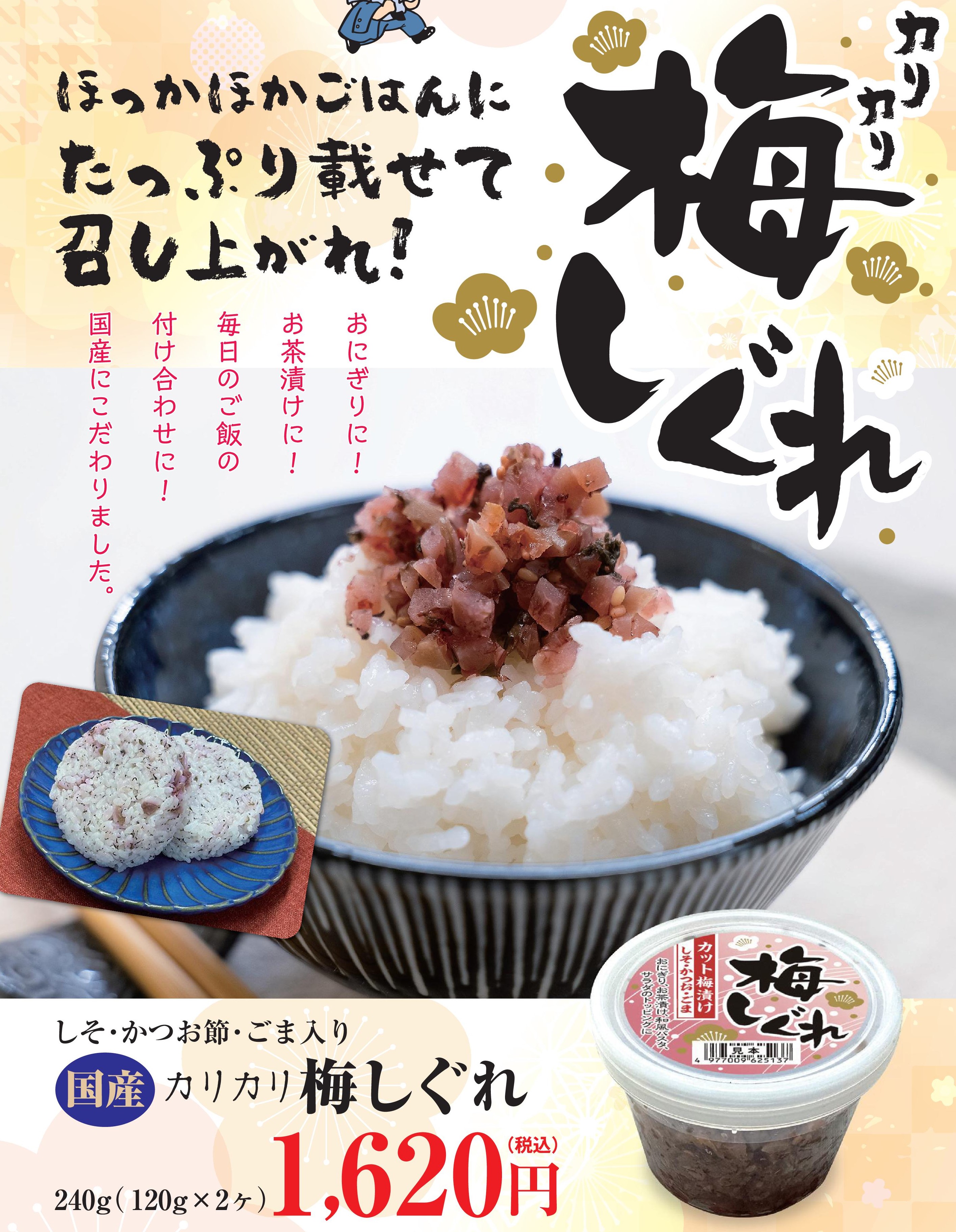 国産カリカリ梅しぐれ