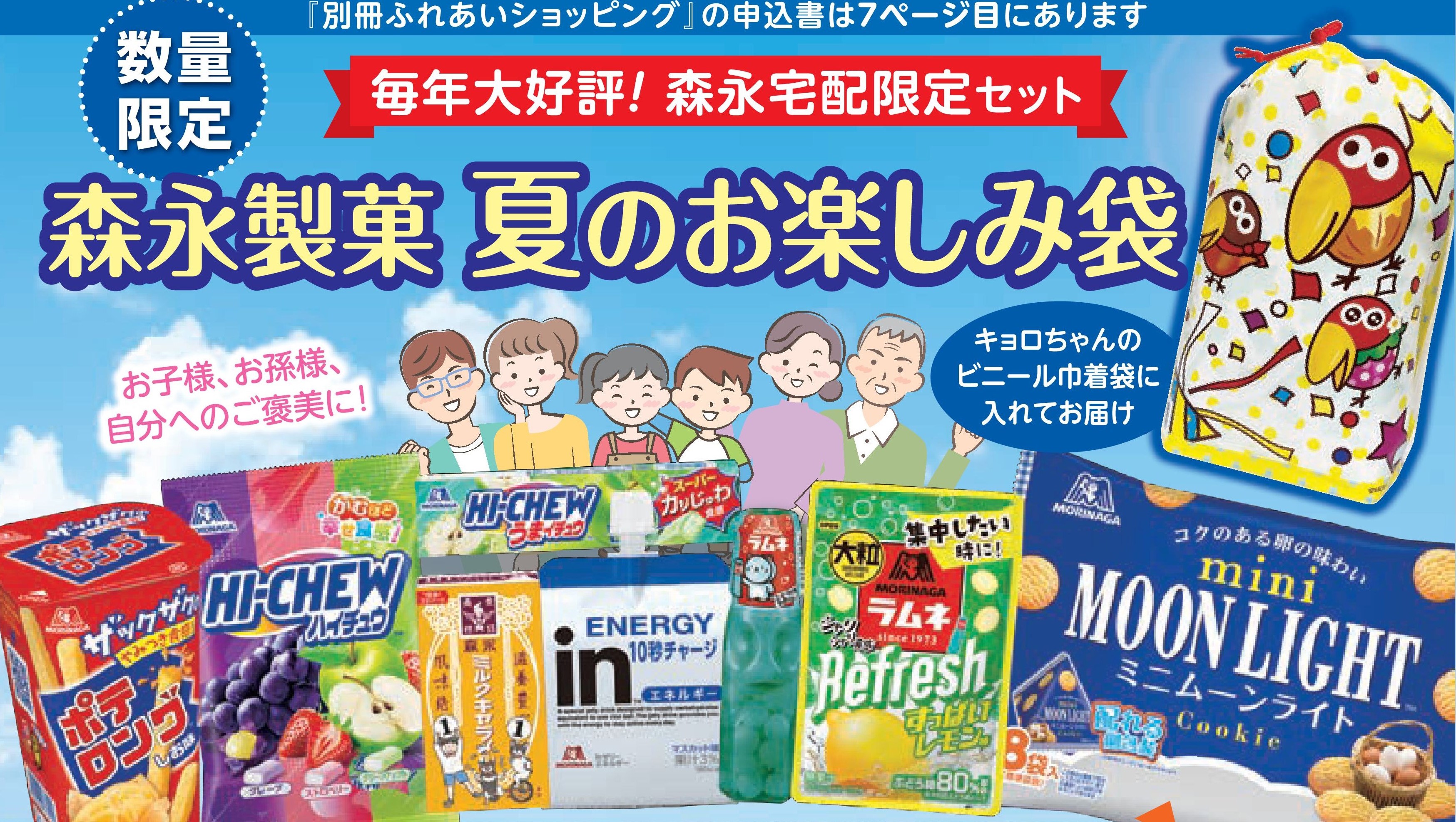 森永製菓　夏のお楽しみ袋