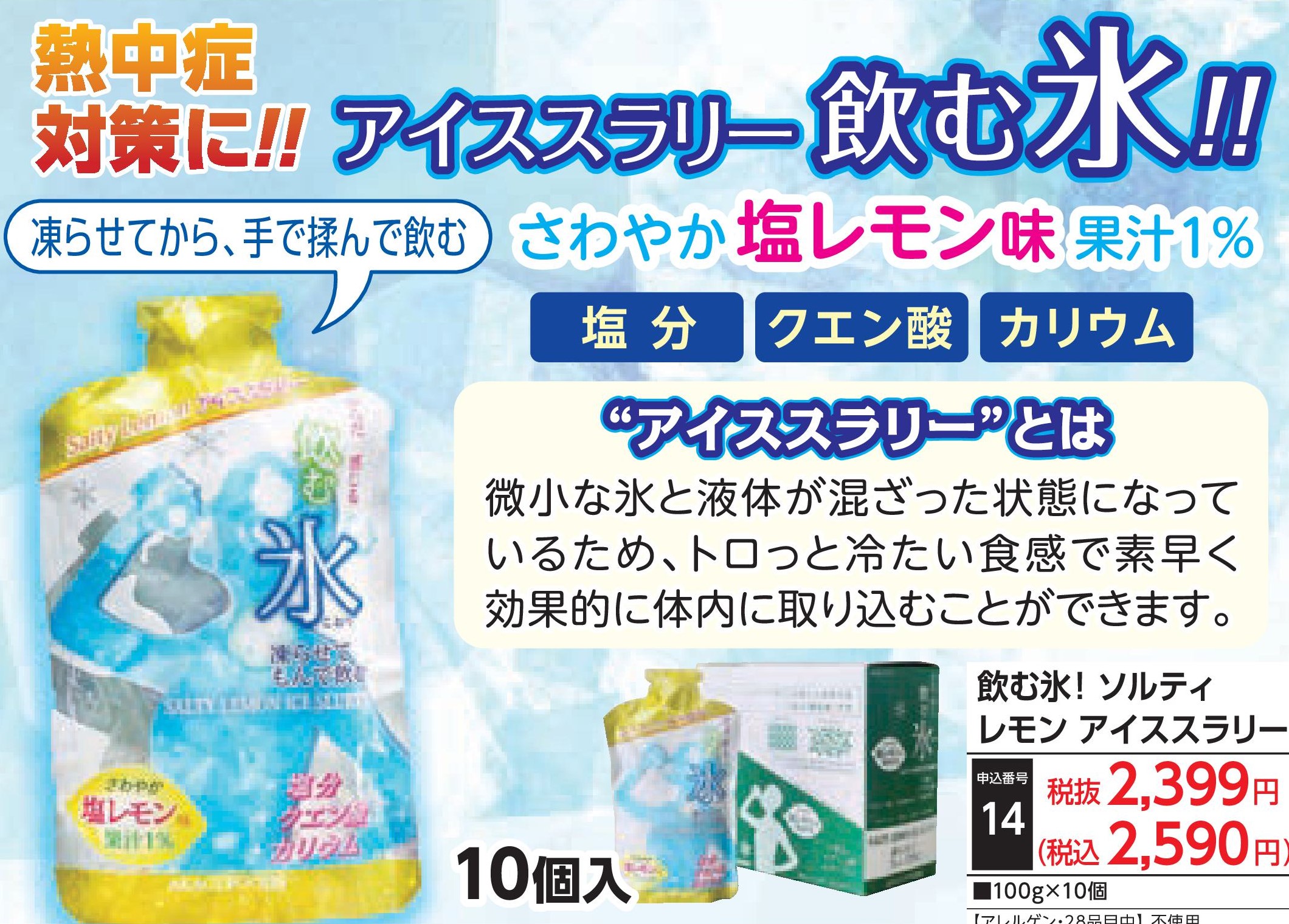 飲む氷！ソルティレモン　アイススラリー10個入