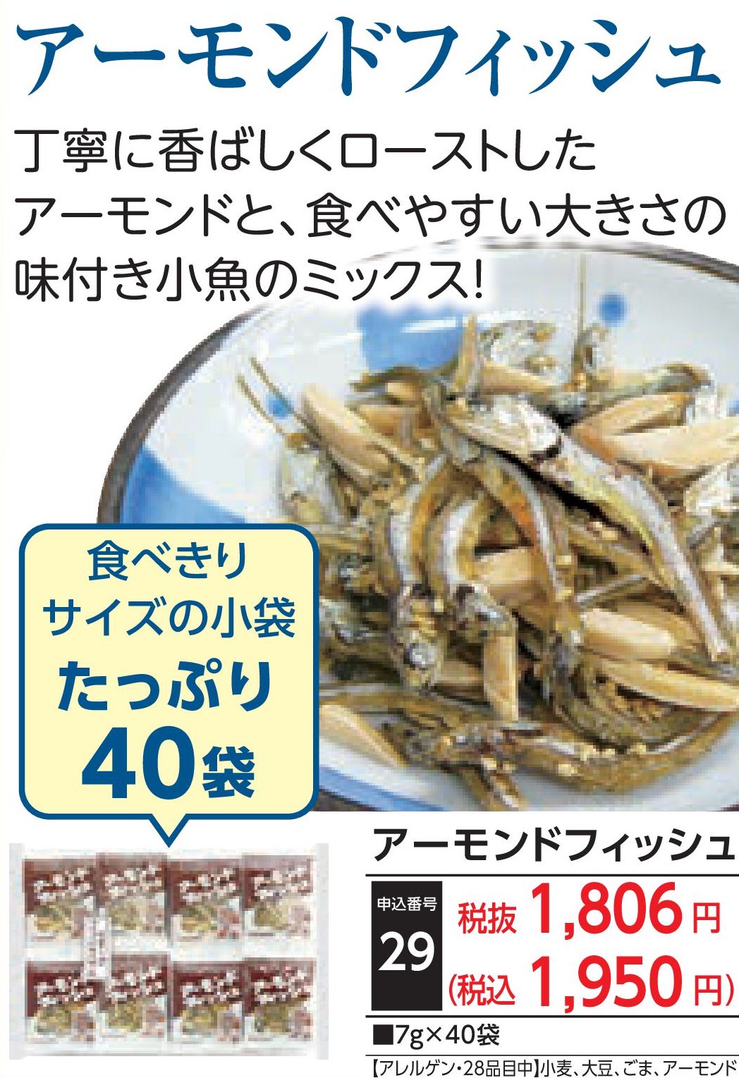 アーモンドフィッシュ