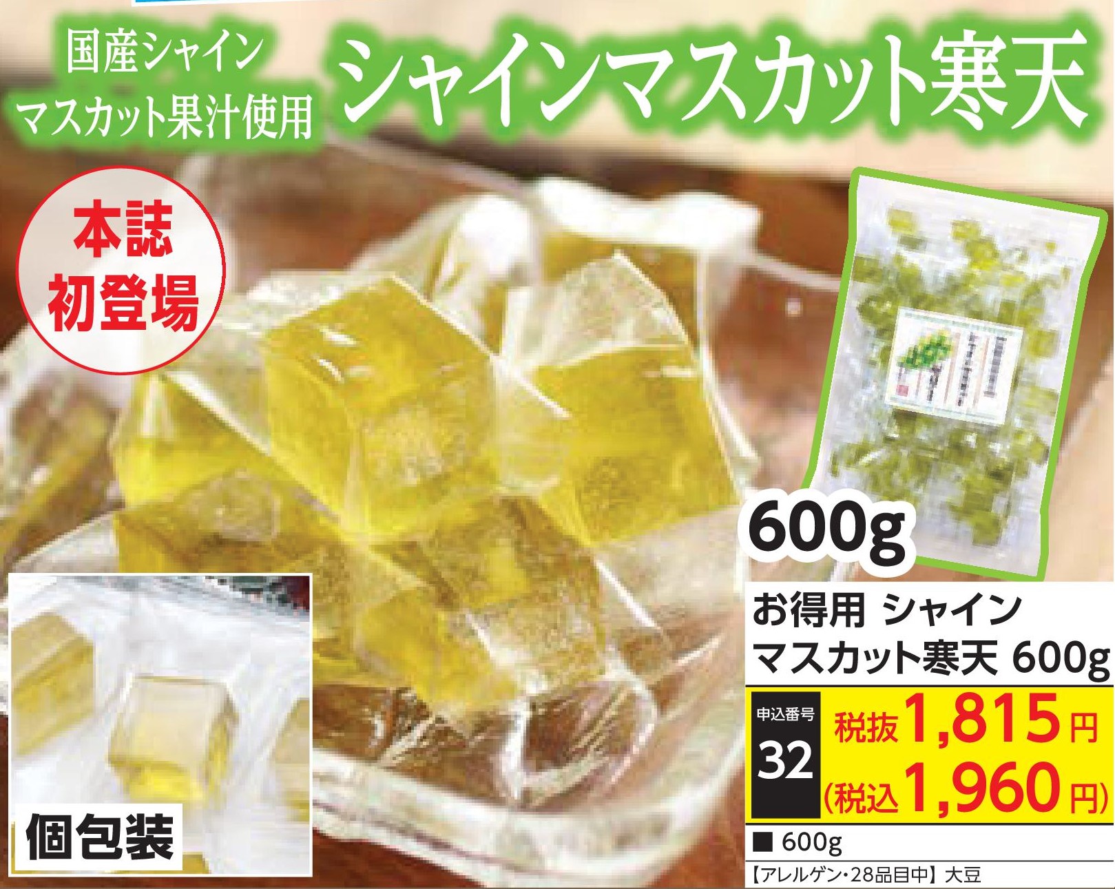 お得用　シャインマスカット寒天600g