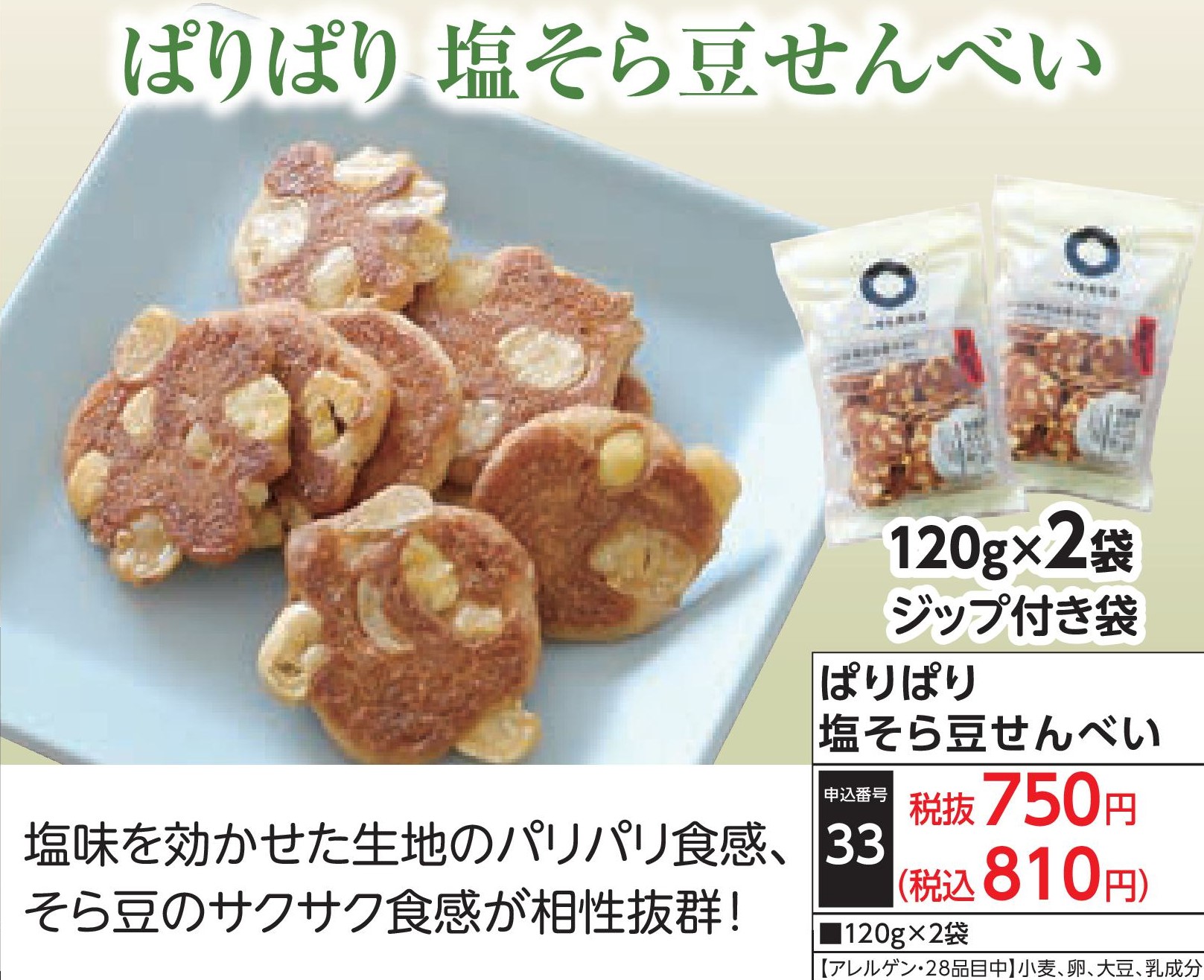 ぱりぱり塩そら豆せんべい(2袋)