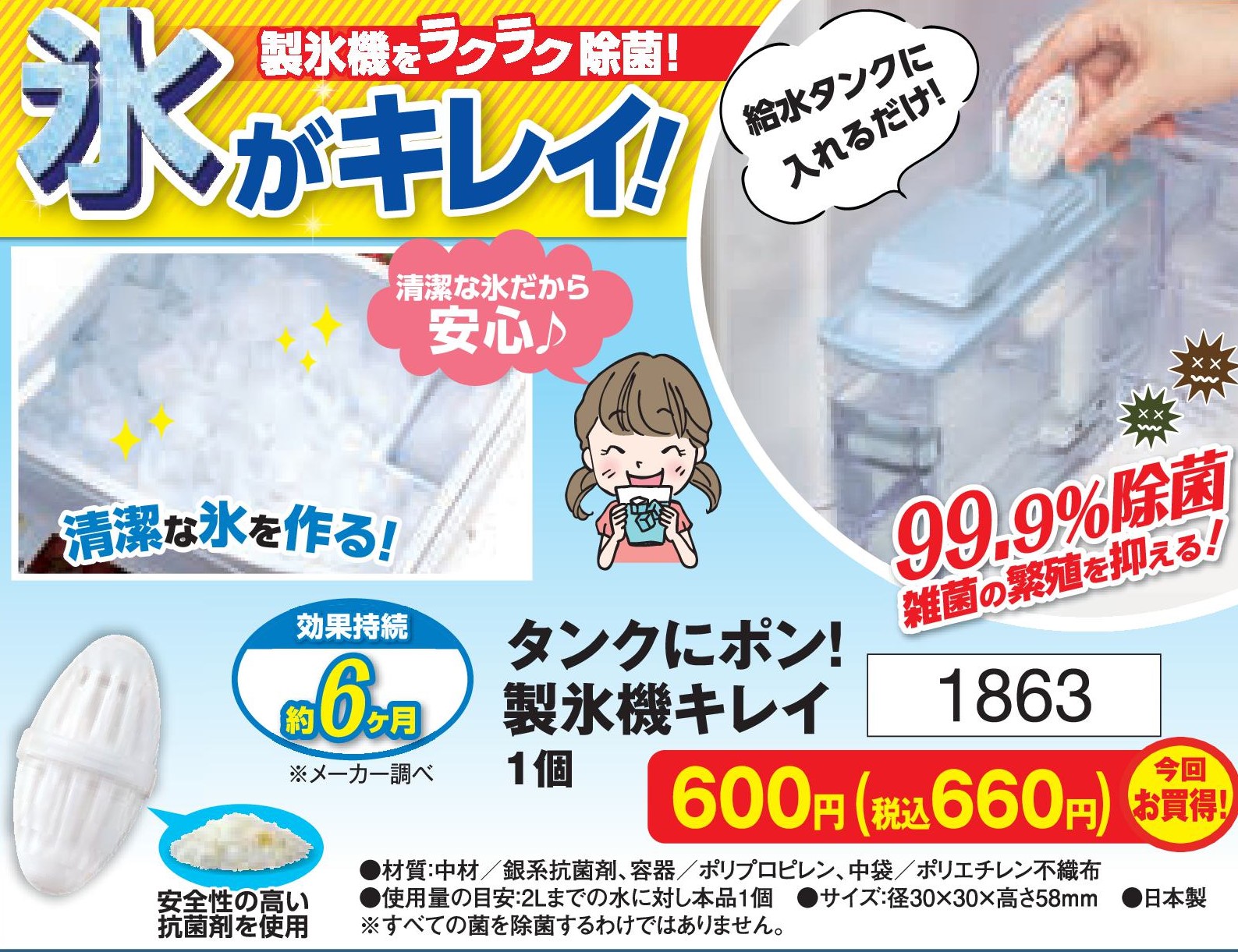 タンクにポン！製氷機キレイ