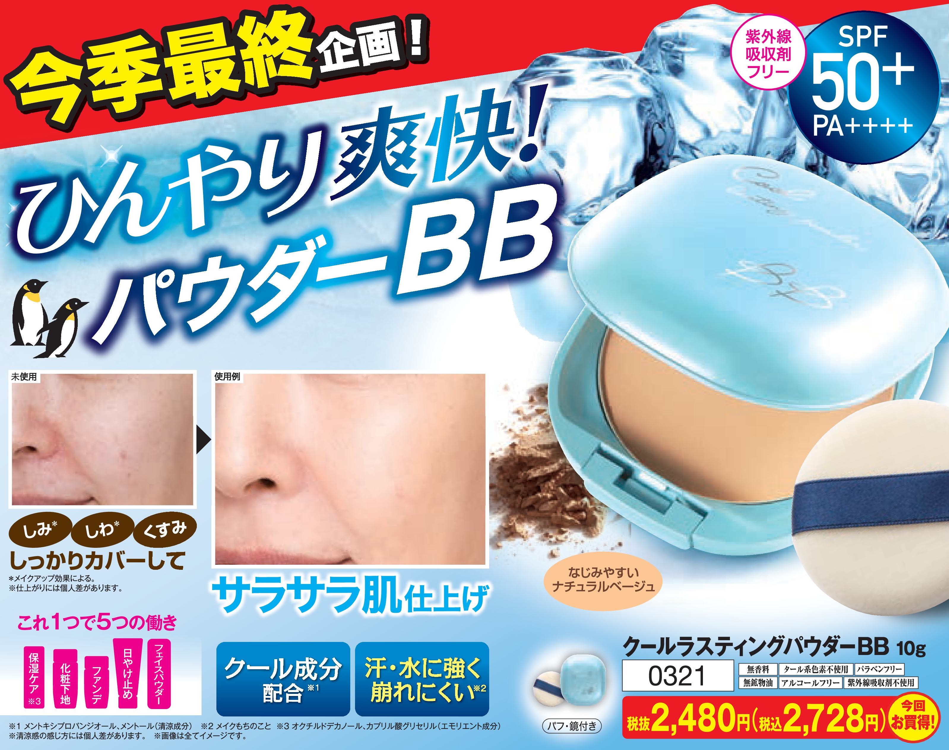 クールラスティングパウダーBB