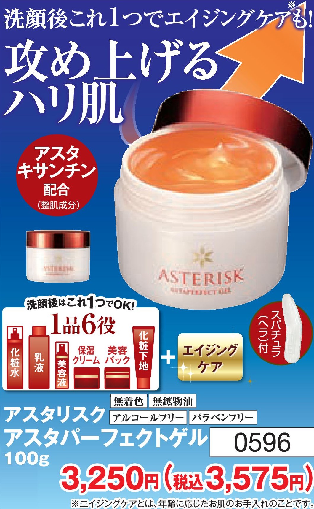アスタリスク アスタパーフェクトゲル