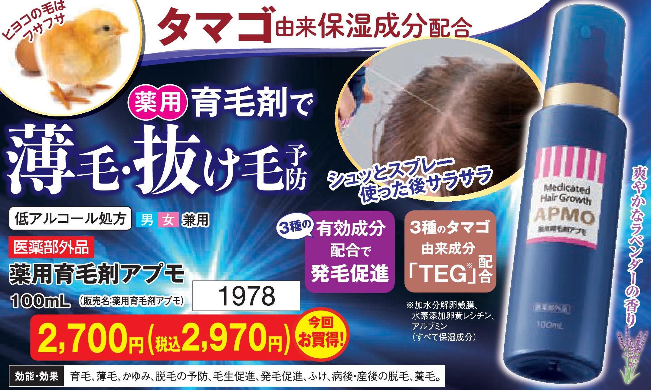 薬用育毛剤アプモ