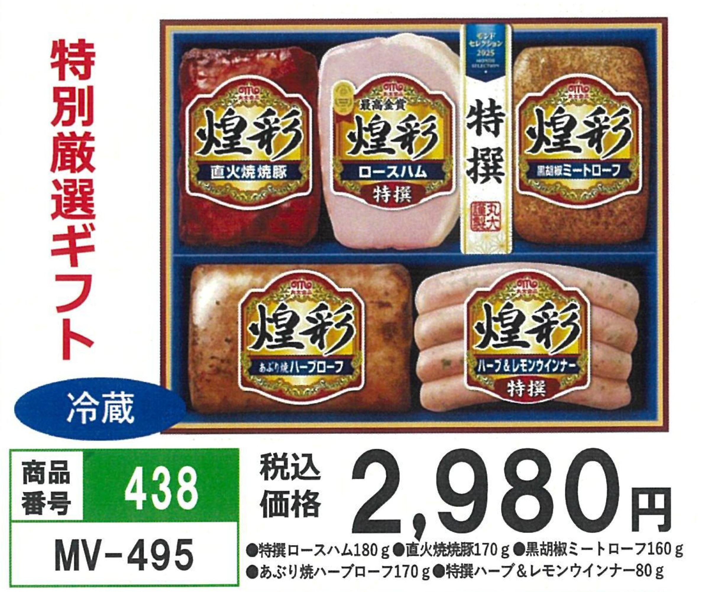 438.特別厳選ギフト
