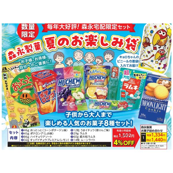 森永製菓　夏のお楽しみ袋