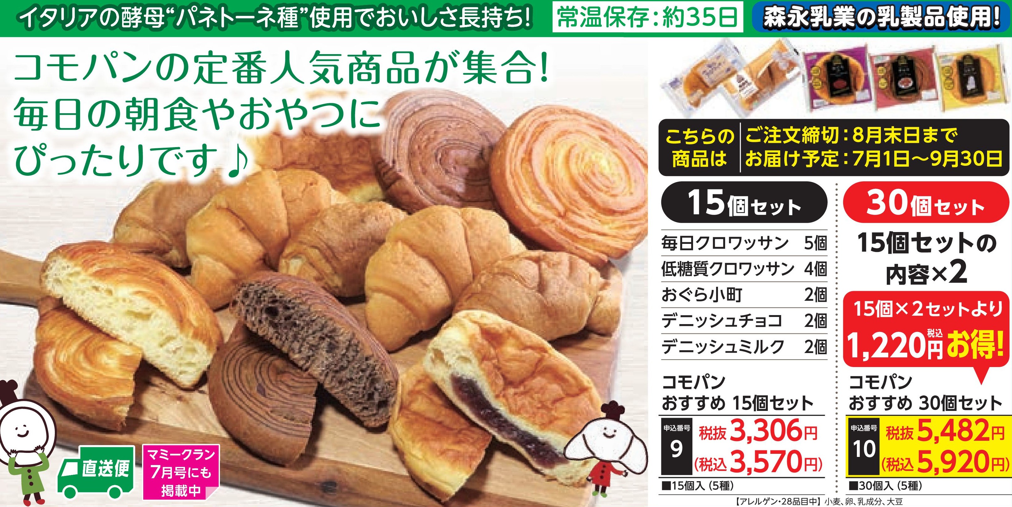 【産地直送品】コモパン おすすめ30個セット(7月1日～9月30日出荷)(前払い)