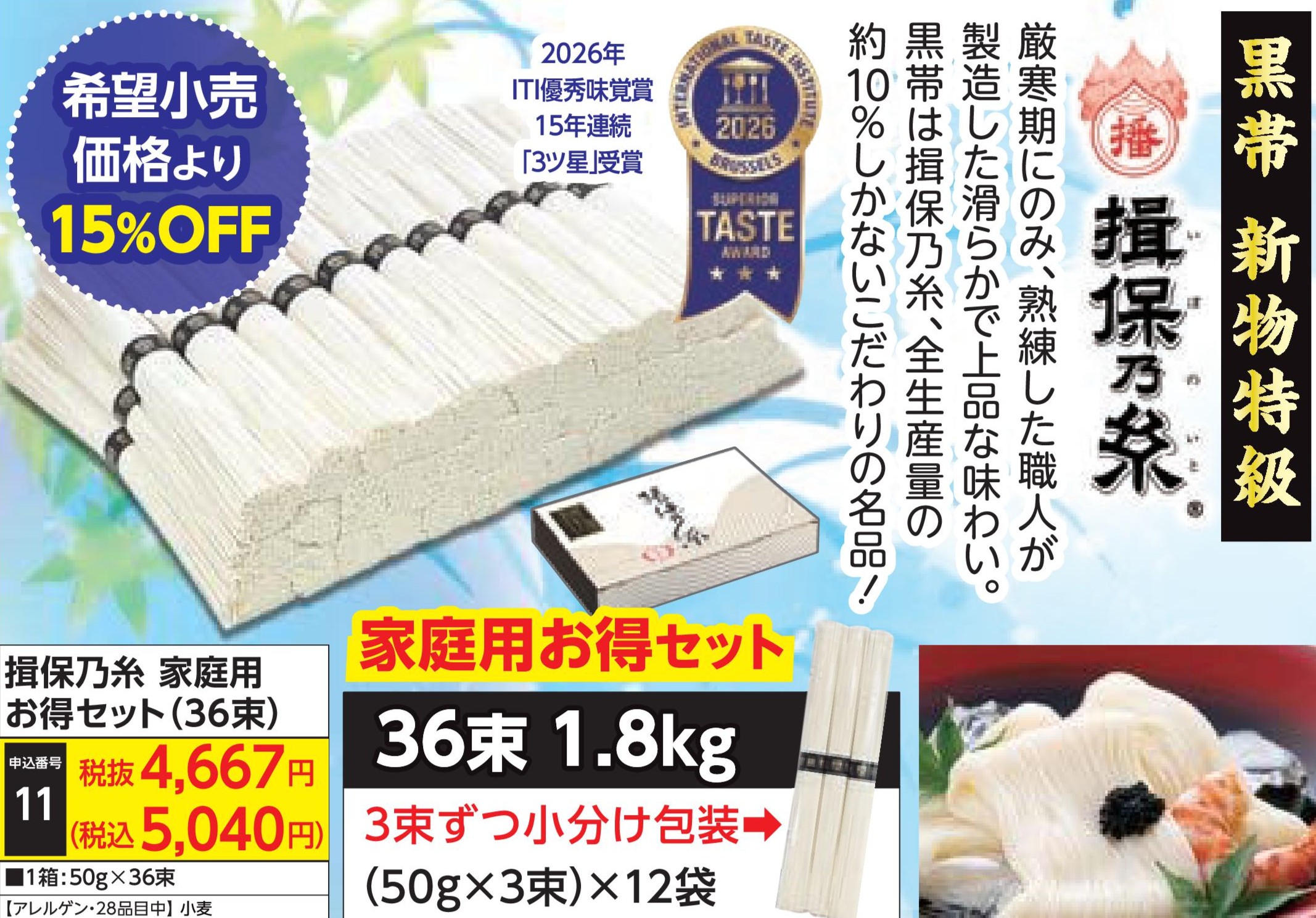 揖保乃糸　家庭用お得セット（36束）