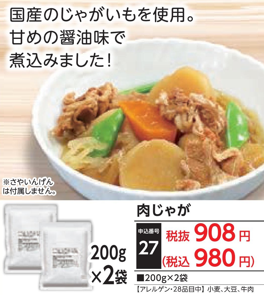 肉じゃが（2袋入）