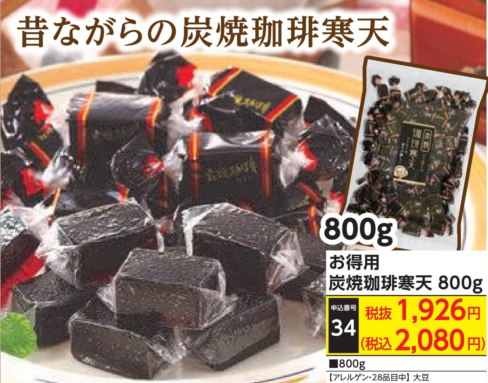 お得用　炭焼珈琲寒天800g
