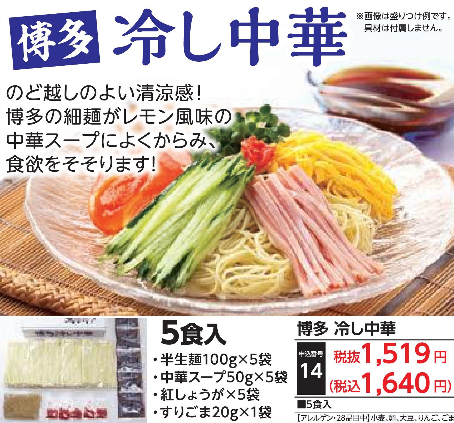 博多　冷し中華
