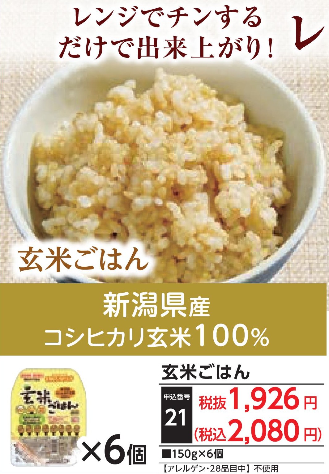 玄米ごはん（6個）