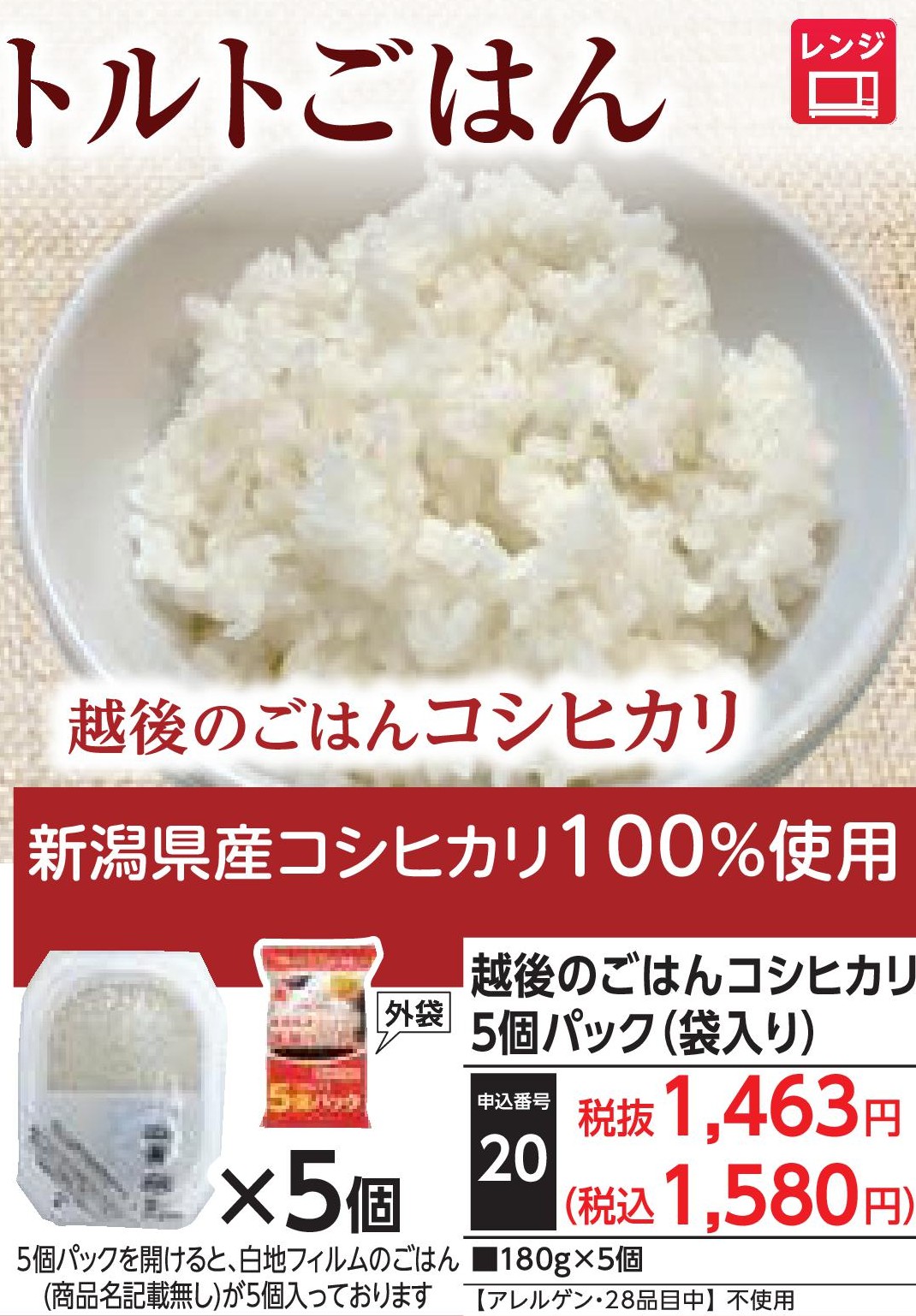 越後のごはんコシヒカリ5個パック（袋入り）